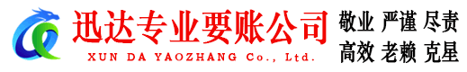 大余迅达收债公司